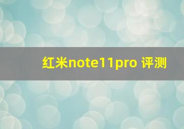 红米note11pro 评测